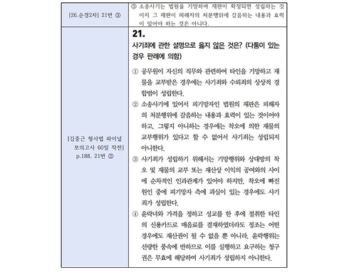김중근 형사법 파이널 모의고사 60일 작전 p.188, 21번 ②